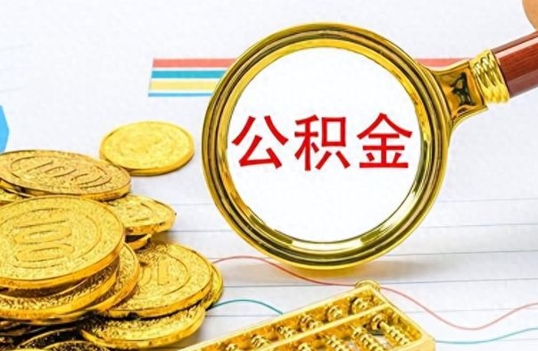 舟山封存了好几年的公积金怎么提取（封存已久的公积金）